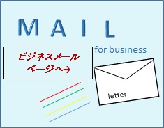 ビジネスメール